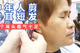 中年女性剪个露耳超短发，吹个侧背头，霸气十足视频封面