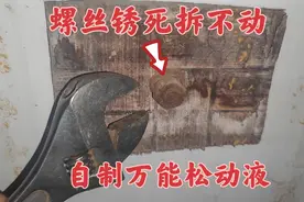 螺丝锈死拆不掉，自制万能松动液，喷几下就可以拆下来了