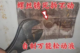 螺丝锈死拆不掉，自制万能松动液，喷几下就可以拆下来了视频封面