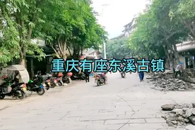 重庆市与贵州省交界处有座东溪古镇，是重要的茶马古道，看看去。视频封面