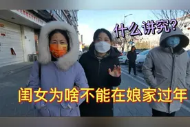 出嫁的闺女为啥不能在娘家过年？到底有什么讲究呢？视频封面