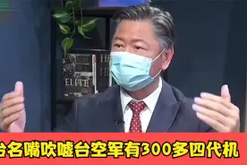 台名嘴吹嘘台空军有300多四代机，对解放军优势在我视频封面