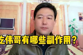吃伟哥有哪些副作用？过来人亲自告诉你！视频封面