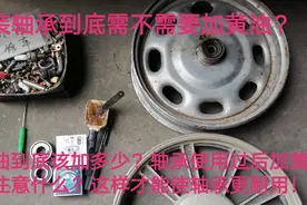 安装轴承之前到底加不加黄油？如何正确加黄油？看完视频就知道！视频封面