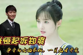 张恒起诉郑爽 ，争夺儿女抚养权，一月九日开庭视频封面