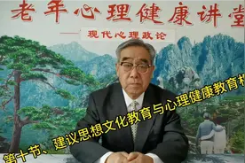 第十节、建议思想文化教育与心理健康教育相结合视频封面