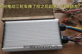 为何电三轮换了控之后起步发抖冲劲非常大？毫无保留分享给大家！视频封面