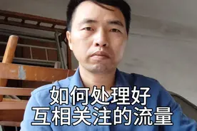 互相关注既是好友，也是一个大流量囗！