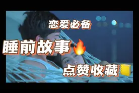 《西厢记》讲给女友的睡前故事，一定要点赞收藏，你会用的上～视频封面