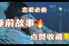 《西厢记》讲给女友的睡前故事，一定要点赞收藏，你会用的上～视频封面