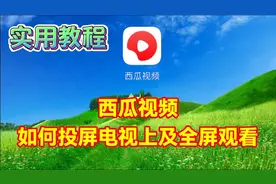 西瓜视频如何投屏电视上及手机如何全屏观看教程视频封面