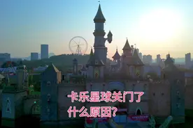 柳州最大主题游乐园卡乐星球闭门停业！什么原因？能复活吗？视频封面
