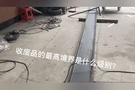 收废品的最高境界。老板还要给你钱。废铁你自己还可以再出售！视频封面