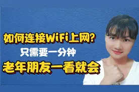 如何连接WiFi上网？一分钟手把手教会你，老年朋友一看就会！视频封面