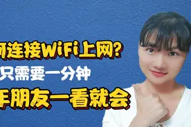 如何连接WiFi上网？一分钟手把手教会你，老年朋友一看就会！视频封面