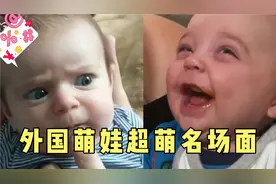 外国萌娃超萌超可爱搞笑瞬间，果然还是人类幼崽最好玩视频封面