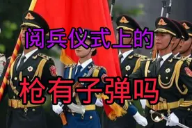 阅兵仪式上的枪有子弹吗