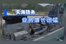 天海防务订单增长迅猛，对国防建设起到重要作用视频封面