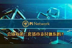 Pi Network 会成为第三套货币支付体系吗？视频封面