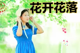 李羿慧泣血椎心演唱的这首<<花开花落>>凄美的歌声触动每个人的心