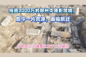 郑州中原影视城，投资3000万，占地600亩，如今一片荒凉犹如鬼城视频封面