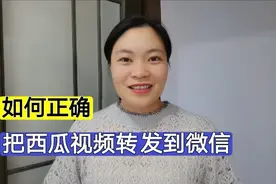 如何正确把西瓜视频转发到微信？再也不怕好友打不开，方便实用！视频封面