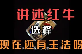 讲述红牛，明白它到底是什么！视频封面