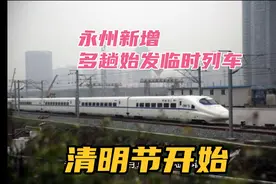 永州新增多趟临时列车，清明节假期运行视频封面