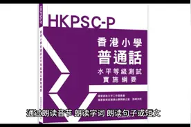 香港首次举办小学普通话水平考级#香港普通话#爱国爱港视频封面