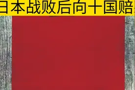 日本战败后向这十国赔款，你知道是哪些国家吗？视频封面