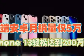 高端安卓月销量仅5万台，iPhone13轻松卖出200万以上？视频封面