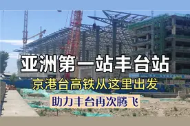 北京最大火车站丰台站正式封顶，年底有望通车，缓解北京西站压力视频封面