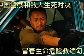 中国警察和敌人生死对决 冒着生命危险救缅甸人视频封面