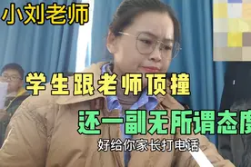 班主任请假一天没去学校，竟有学生跟老师顶撞，还一副无所谓态度视频封面