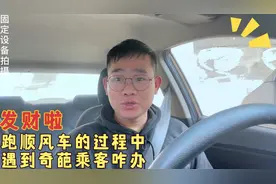 跑顺风车的过程中，遇到奇葩乘客咋办！视频封面