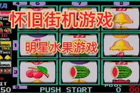 怀旧街机 明星水果游戏 每日分享怀旧街机游戏视频封面