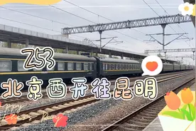 Z53保定站一天之中第一趟火车，北京西开往昆明，全程3174公里
