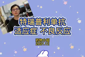 【药物介绍】特瑞普利单抗 适应症和不良反应视频封面