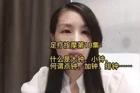 足疗按摩第18集：什么是大钟、小钟，何谓点钟、加钟、排钟……视频封面
