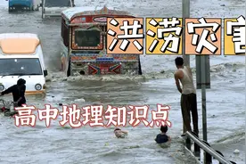 【高中地理】气象灾害：洪涝灾害，必修一知识点，高中生来学习了视频封面