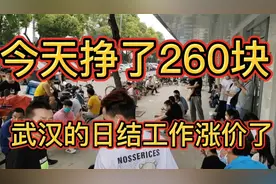 6月的第一天武汉日结市场人山人海，工资比之前高很多，怕累别来视频封面