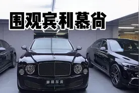 场内快速体验宾利慕尚，原谅我没见过世面视频封面