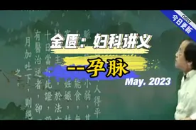 倪海厦-金匮要略，孕脉，辨别男女的把脉方法视频封面