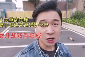 丈夫重病在床，妻子却送来离婚协议书，女儿却双手赞成视频封面
