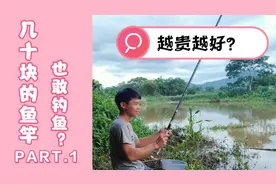 几十块钱的鱼竿能用吗？是不是越贵越好？看完视频你就知道了