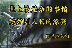 《世上最无奈的事情，嫉妒别人长得漂亮》，作者，李银河视频封面