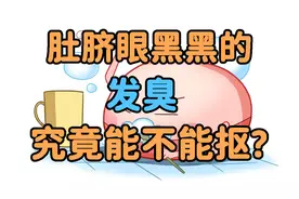 肚脐眼总是有黑黑的脏东西，肚脐眼究竟能不能抠？视频封面