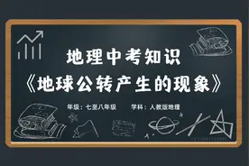 初中七八年级地理会考学科知识大百科动画《地球公转产生的现象》视频封面