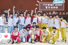 「TF家族」 2020年夏季运动会（上）