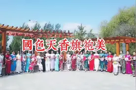 《国色天香旗袍美》一曲经典歌曲，演绎了旗袍秀东方文化神韵…